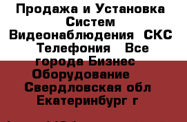 Продажа и Установка Систем Видеонаблюдения, СКС, Телефония - Все города Бизнес » Оборудование   . Свердловская обл.,Екатеринбург г.